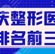 重慶整形醫(yī)院口碑排名前三的醫(yī)院