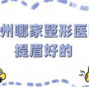 溫州哪家整形醫(yī)院提眉好的