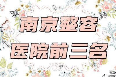 南京整容医院前三名名单