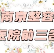 南京整容醫(yī)院前三名名單