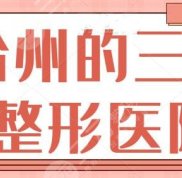 臺州的三甲整形醫(yī)院有哪些