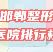 邯鄲整形醫(yī)院哪個(gè)口碑好