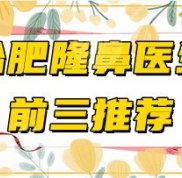 合肥隆鼻醫(yī)生前三