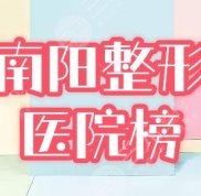 南陽整形醫(yī)院有哪些