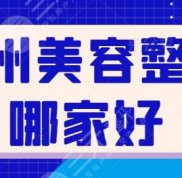 廣州美容整容哪家好