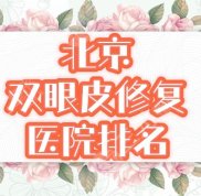 北京雙眼皮修復手術哪家醫(yī)院做的好