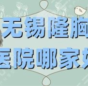 無錫隆胸哪家技術(shù)好