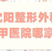 在沈陽整形外科三甲醫(yī)院哪家好