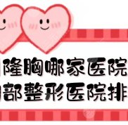 杭州隆胸哪家醫(yī)院比較出名