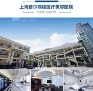 上海首爾麗格整形醫(yī)院技術(shù)怎么樣