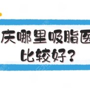 重慶哪里吸脂醫(yī)院技術(shù)比較好