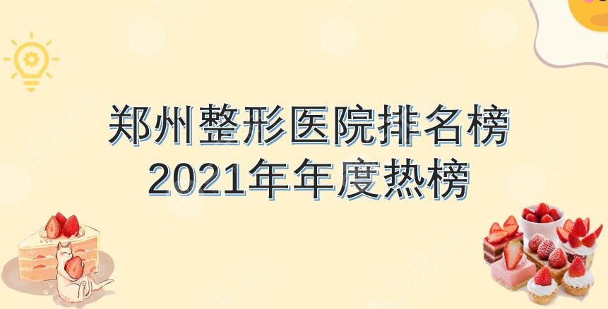 鄭州整形醫(yī)院哪個(gè)比較好