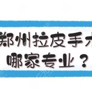 鄭州拉皮手術(shù)選哪家才專業(yè)