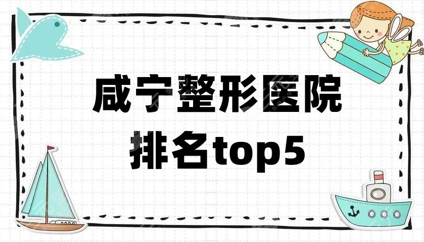 咸寧整形醫(yī)院排名top5新鮮出爐