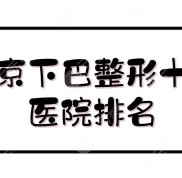 南京下巴整形十大醫(yī)院排名+費用一覽