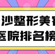 （勁爆）長沙整形美容醫(yī)院排名榜