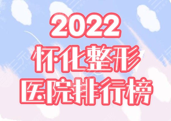 2022化整形醫(yī)院排名前十