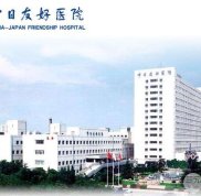 北京中日友好醫(yī)院整形價格表新版公布