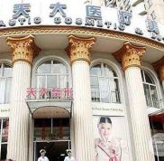 上海天大醫(yī)療美容醫(yī)院怎么樣