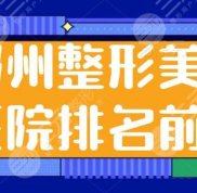 在鄭州市整形美容醫(yī)院排名前三是哪家