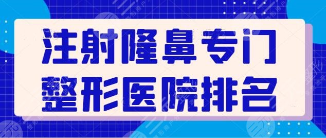 注射隆鼻专门整形医院国内排名