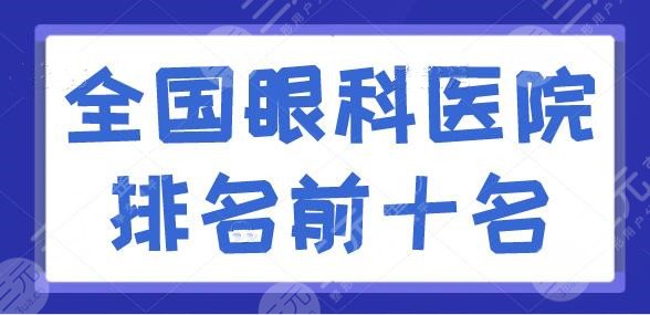 全國眼科醫(yī)院排名前十名