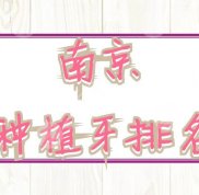 南京種植牙排名更新