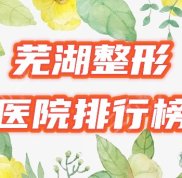 蕪湖整形美容醫(yī)院哪家好