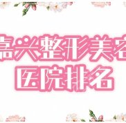 嘉興正規(guī)美容醫(yī)院哪家好