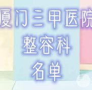 廈門三甲醫(yī)院有整容科