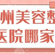 臺州美容整形醫(yī)院哪家好
