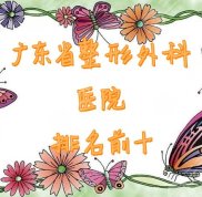 廣東省整形外科醫(yī)院排名前十榜單更新