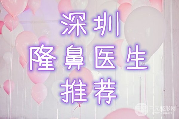 深圳整鼻子比較有名的醫(yī)生排行榜(排名)榜出爐