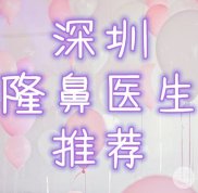 深圳整鼻子比較有名的醫(yī)生排行榜(排名)榜出爐