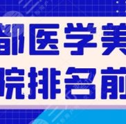 成都醫(yī)學美容醫(yī)院排名前十