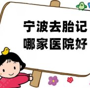 寧波去胎記哪家醫(yī)院好