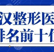 武漢整形醫(yī)院排名前十位有哪些
