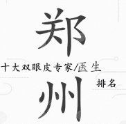 鄭州十大雙眼皮專家排名