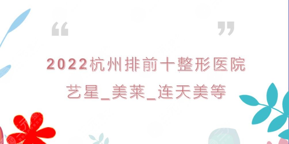 2022杭州排前十的整形医院