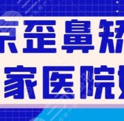 北京歪鼻矯正哪家醫(yī)院好