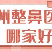 杭州整鼻醫(yī)院哪家好