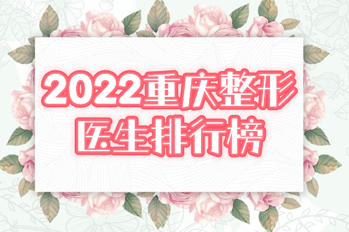 2022重庆整形医生排行榜前五