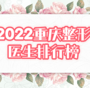 2024重慶整形醫(yī)生排行榜前五