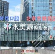 北京禾美嘉醫(yī)療美容門(mén)診正規(guī)嗎