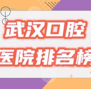武漢口腔醫(yī)院排名榜評(píng)選出爐