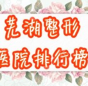 蕪湖整形較好的醫(yī)院盤點(diǎn)