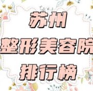 蘇州整形美容院排行榜