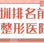 深圳排名前一的整形醫(yī)院是哪家