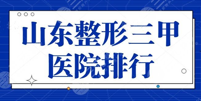 山東整形三甲醫(yī)院排行熱榜