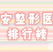 西安整形醫(yī)院排行榜2024新名單出爐